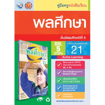 คู่มือครู หนังสือเรียนพลศึกษา ม.6 คู่มือครู หนังสือเรียนพลศึกษา ม.6